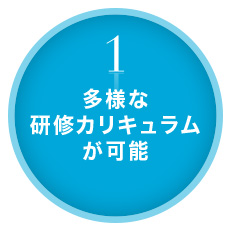 1、多様な研修カリキュラムが可能
