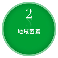 2、地域密着