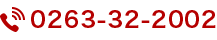 電話番号0263322002
