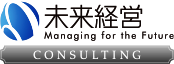 未来経営　経営コンサルティング