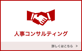 人事コンサルティングの詳細についてはこちら