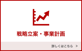 戦略立案・事業計画の詳細についてはこちら