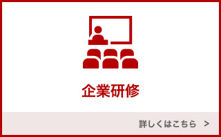 企業研修の詳細についてはこちら